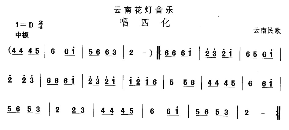 云南花灯：唱四化(八字歌谱)1