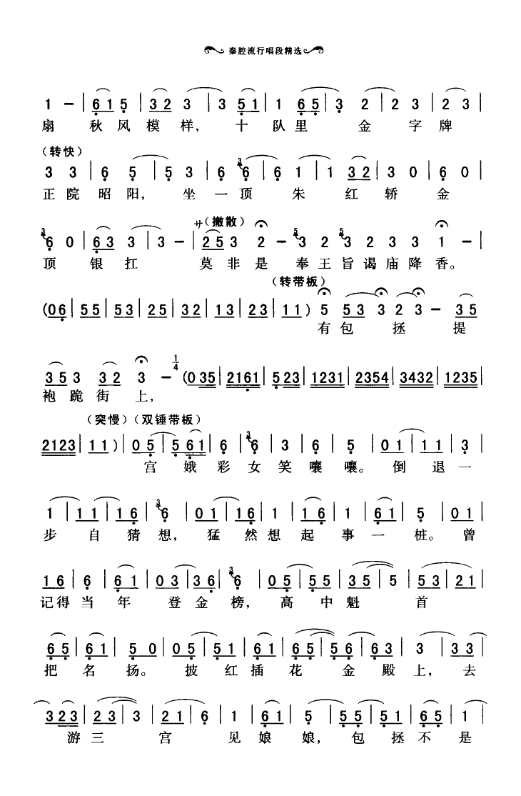 秦腔流行唱段精选 101 136(十字及以上)25