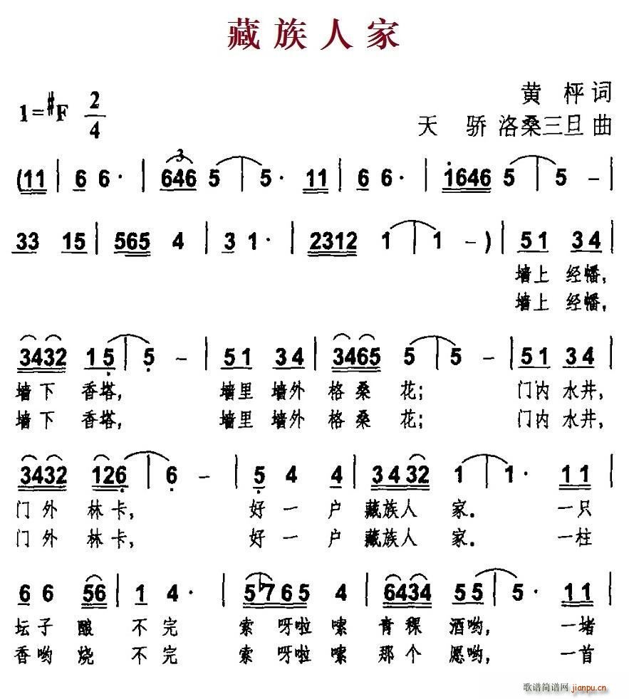 藏族人家 天骄(七字歌谱)1