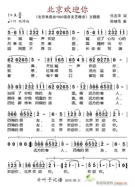 北京欢迎你 北京电视台1990国庆文艺晚会 主题歌(十字及以上)1