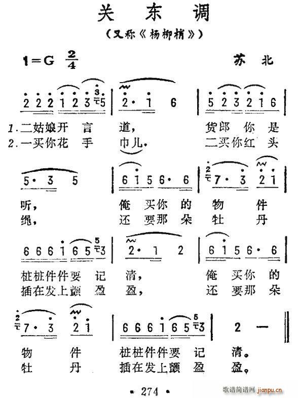 关东调 苏北民歌(八字歌谱)1