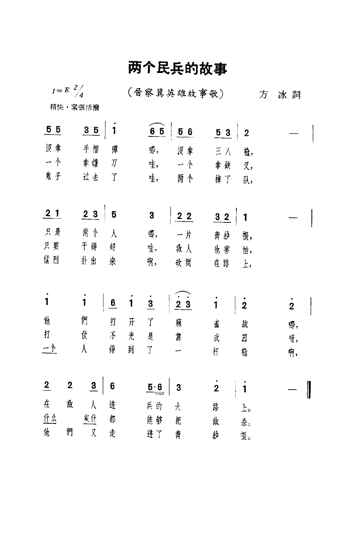 两个民兵的故事(七字歌谱)1