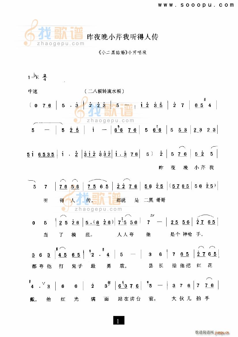 昨夜晚小芹我听得人传 小二黑结婚 现代戏(十字及以上)1