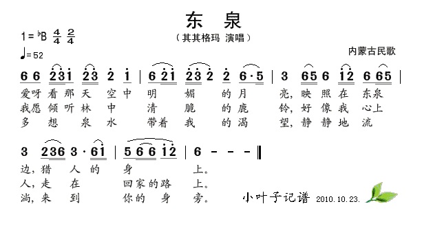 东泉(二字歌谱)1