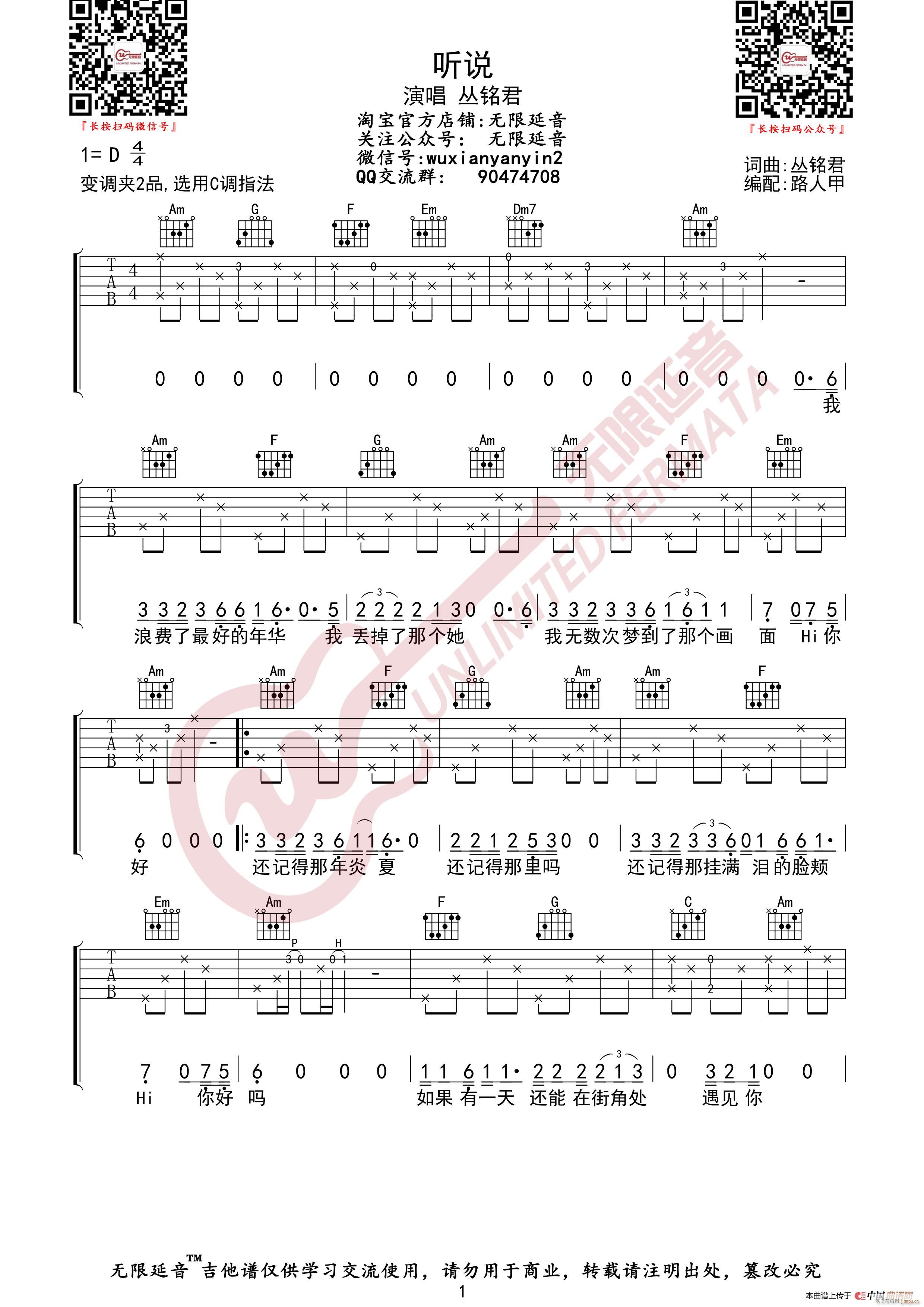 丛铭君 听说 无限延音编配(吉他谱)1