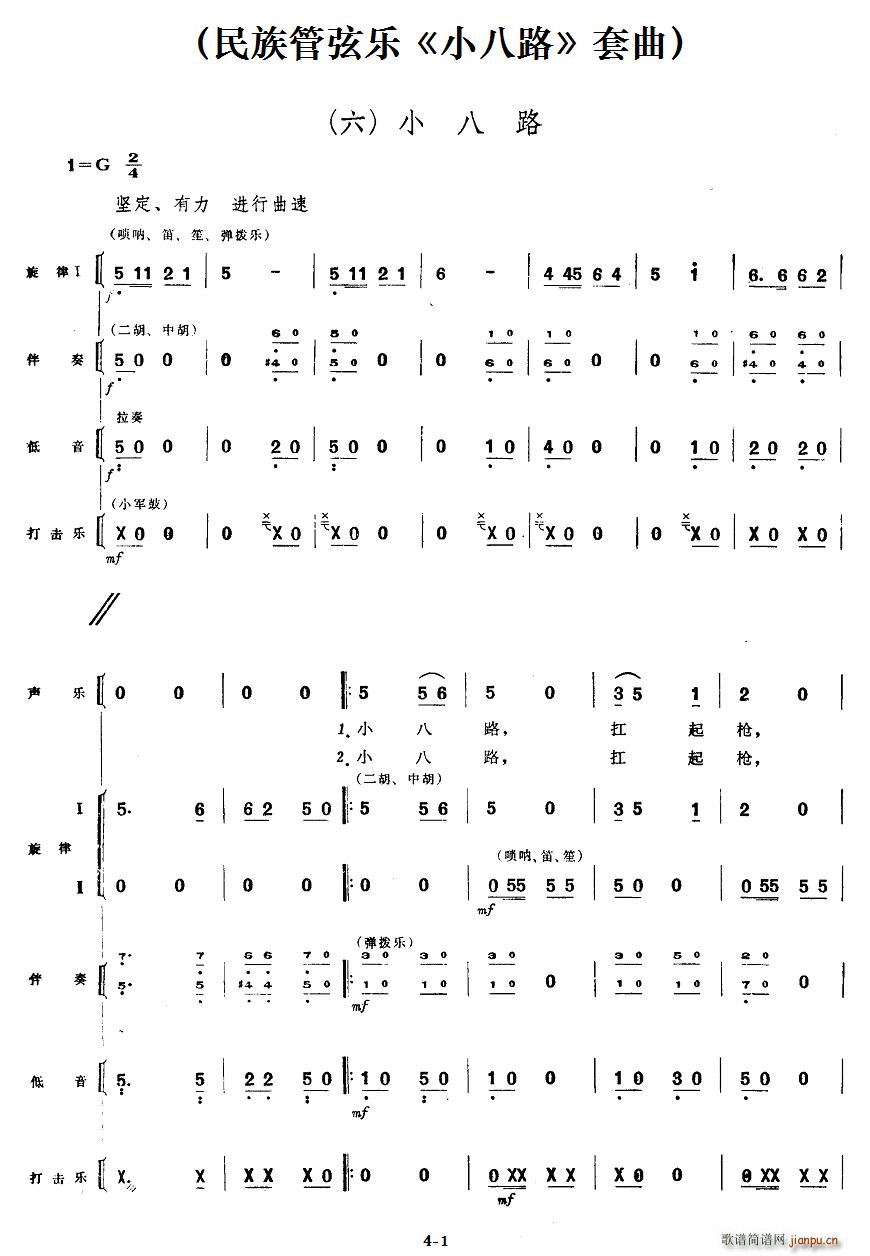 六 小八路 民族管弦乐 小八路 套曲(十字及以上)1