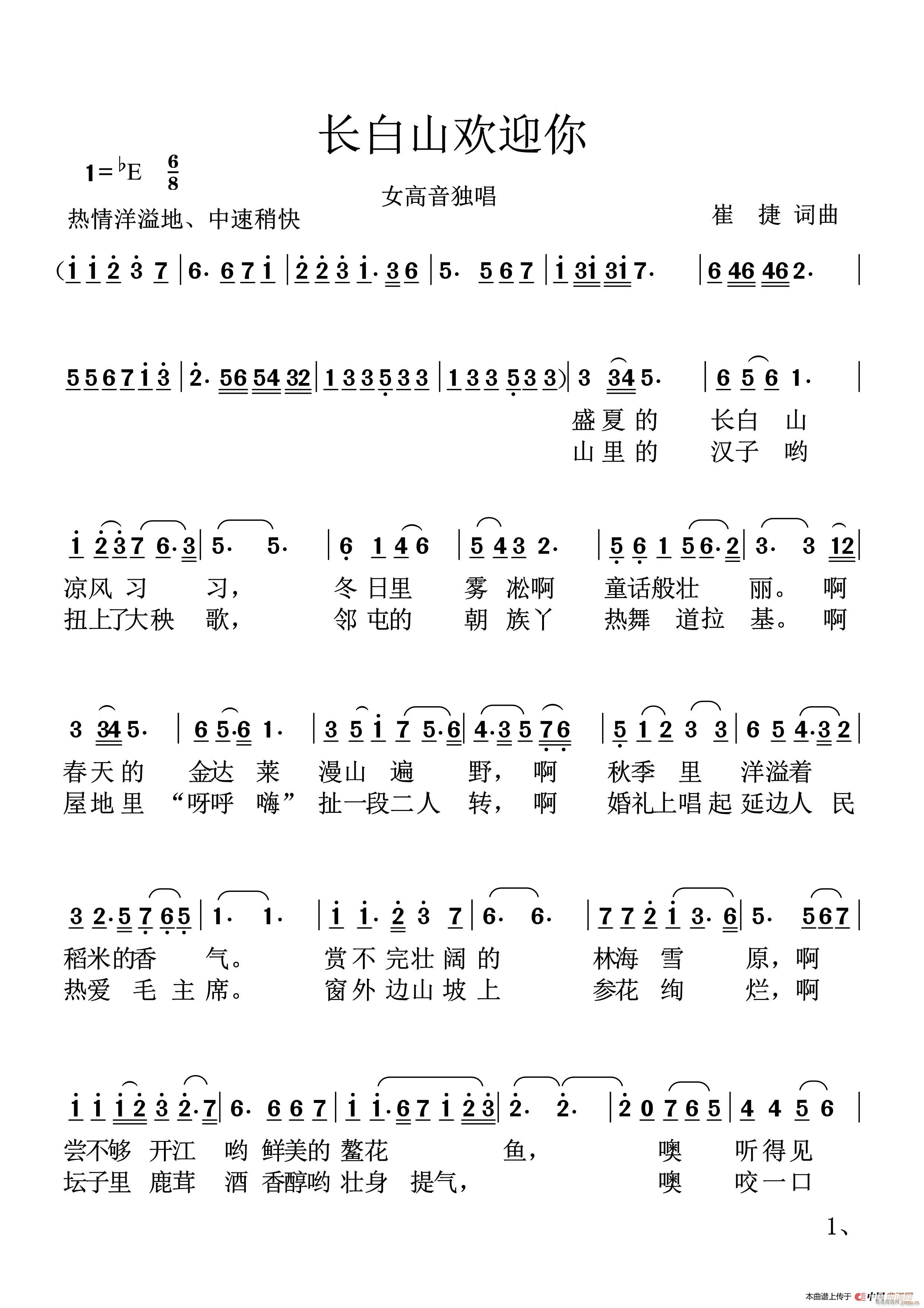 长白山欢迎您(六字歌谱)1