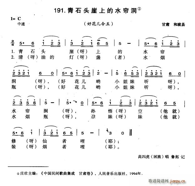 青石头崖上的水帘洞(九字歌谱)1