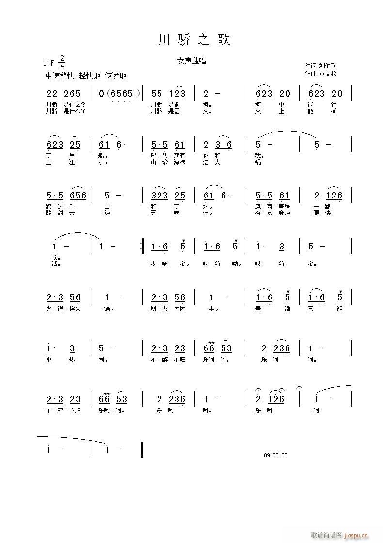 川骄之歌(四字歌谱)1