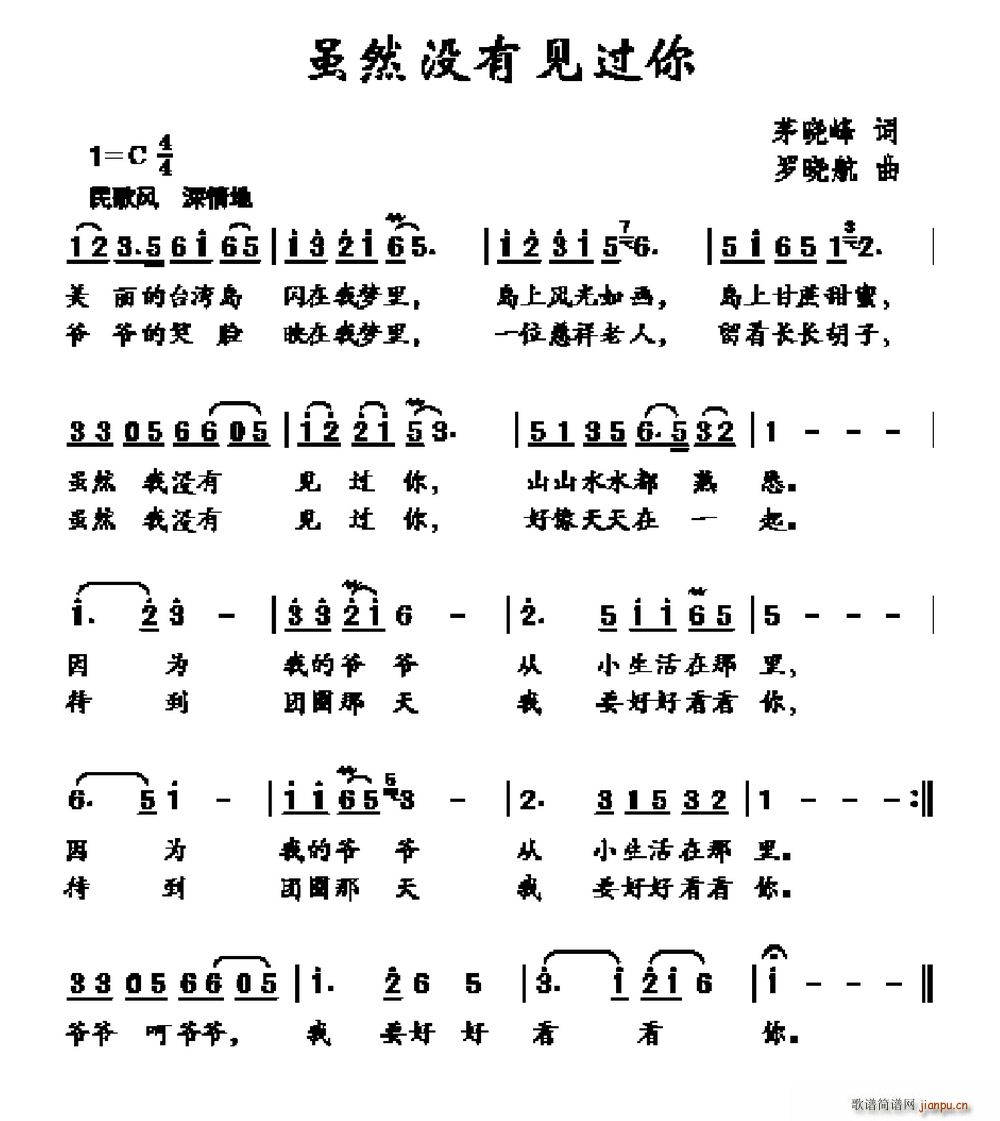 虽然没有见过你(七字歌谱)1