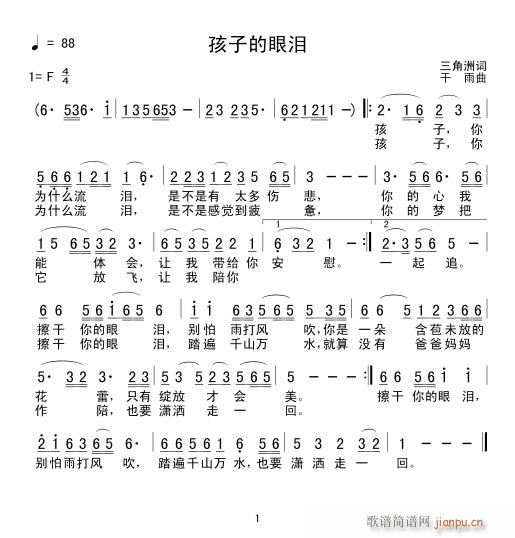 孩子的眼泪(五字歌谱)1
