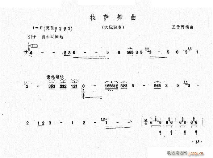 拉萨舞曲 大阮(七字歌谱)1