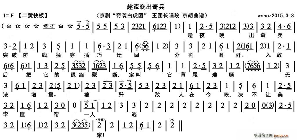 趁夜晚出奇兵 奇袭白虎团 王团长唱段 京胡(十字及以上)1