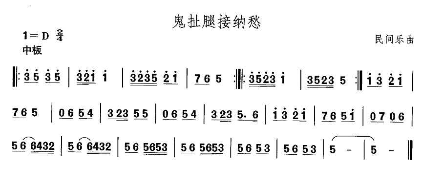 河北地秧歌：鬼扯腿接纳愁(十字及以上)1