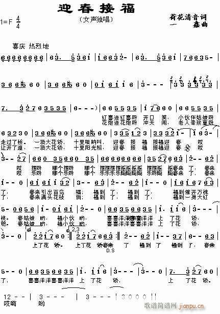 迎春接福(四字歌谱)1