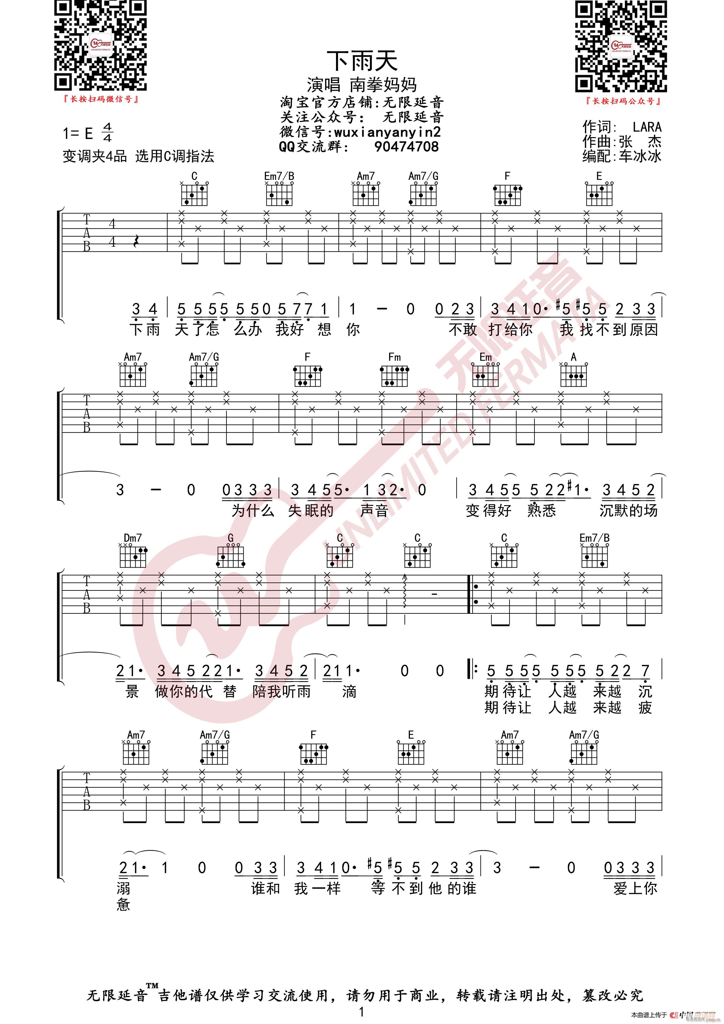 南拳妈妈 下雨天 无限延音编配(吉他谱)1