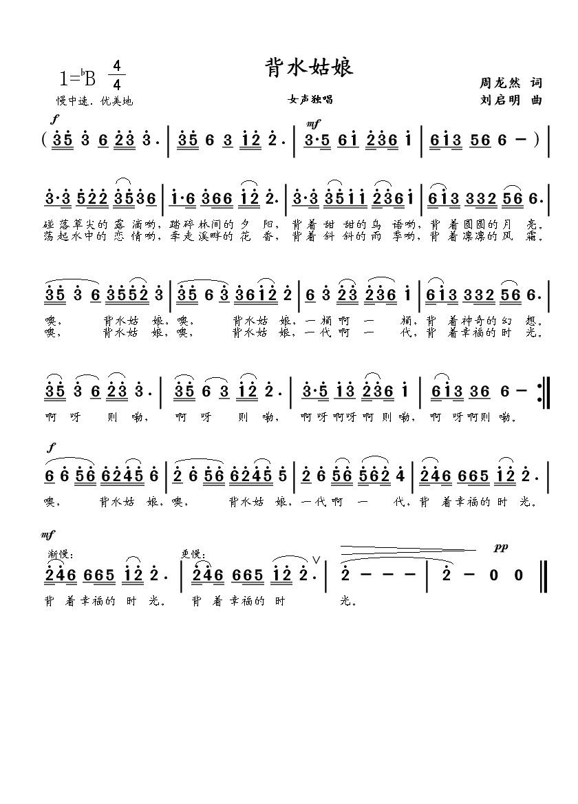 背水姑娘（周龙然词(九字歌谱)1