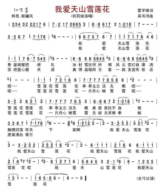 我爱天山雪莲花(七字歌谱)1