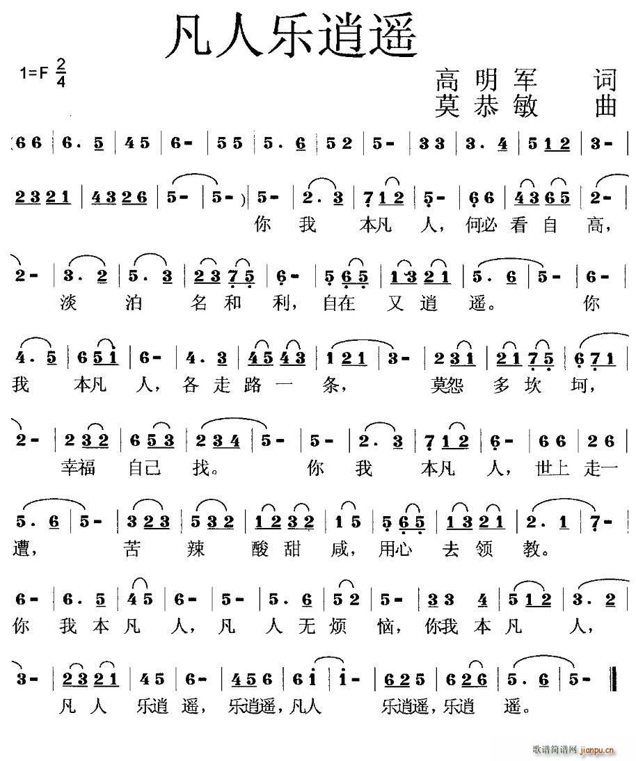 凡人乐逍遥(五字歌谱)1