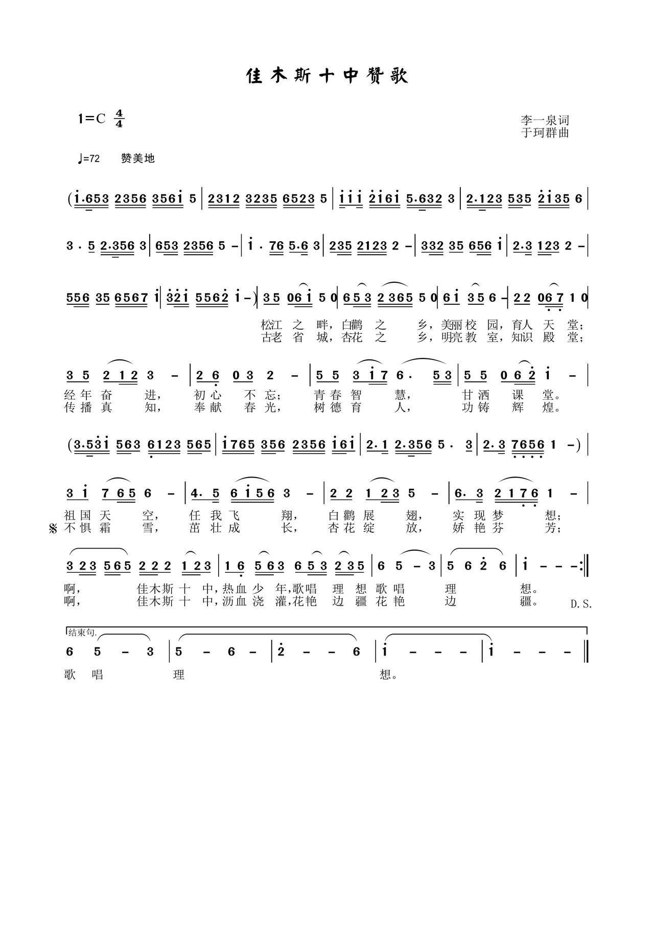 佳木斯十中赞歌(七字歌谱)1