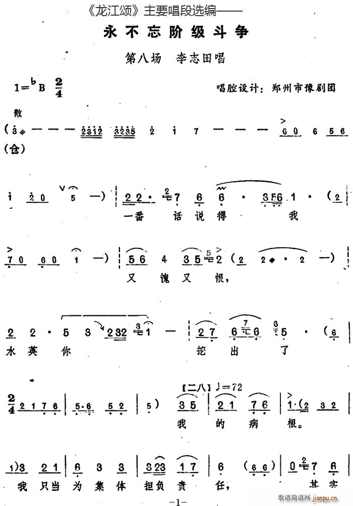 龙江颂 主要唱段选编 永不忘阶级斗争 第八场 李志田唱 唱腔设计 郑州市豫剧团(豫剧曲谱)1