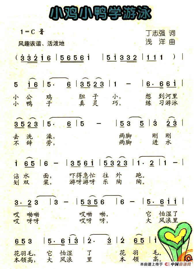 小鸡小鸭学游泳(七字歌谱)1