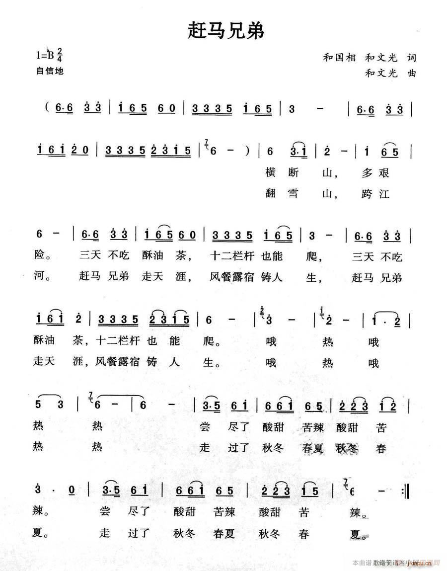 赶马兄弟(四字歌谱)1