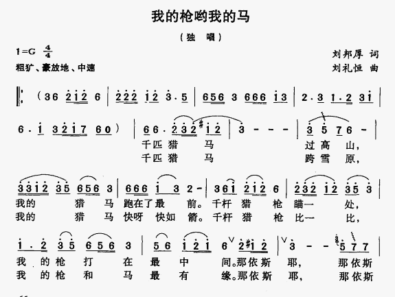 我的枪呦我的马(七字歌谱)1