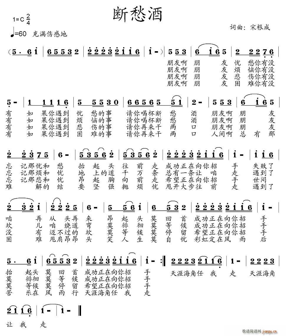 断愁酒(三字歌谱)1