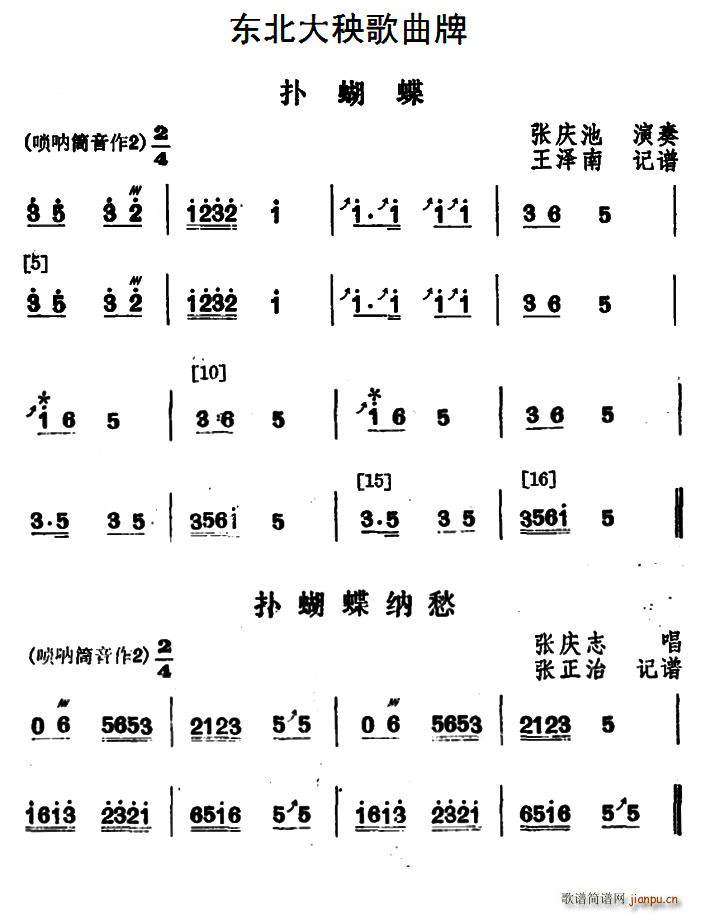 东北大秧歌曲牌 扑蝴蝶 2首(十字及以上)1