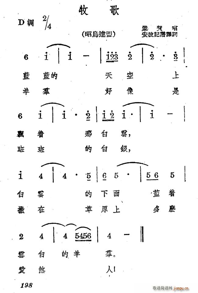 牧歌 蒙古族民歌 安波记谱译词版(十字及以上)1