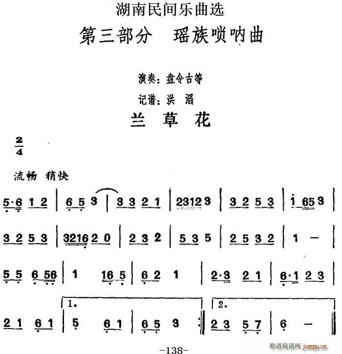 湖南民间乐曲选 兰草花(十字及以上)1