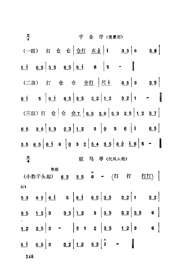 秦腔音乐唱板浅释 350 393(十字及以上)3