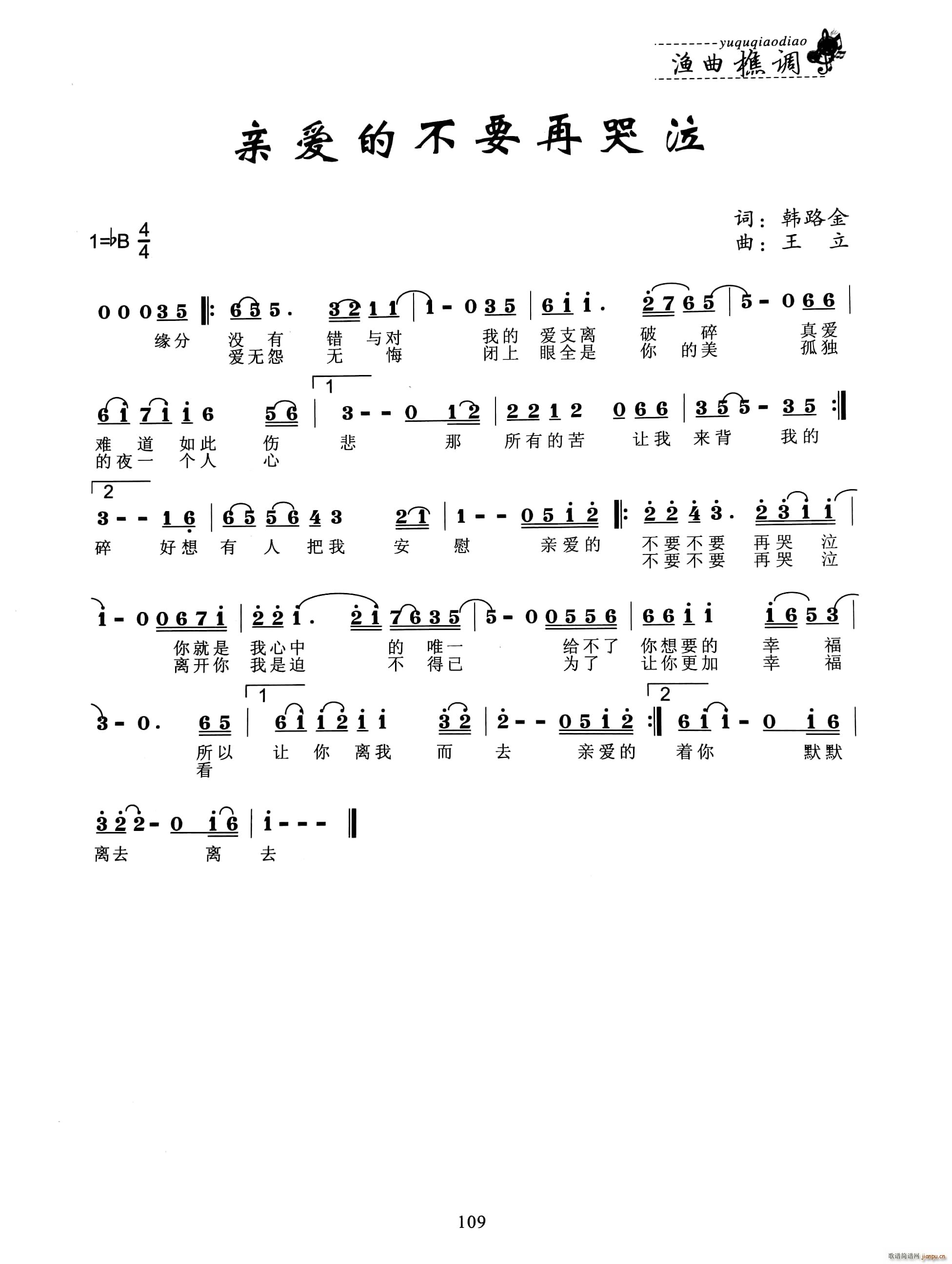亲爱的不要再哭泣(八字歌谱)1