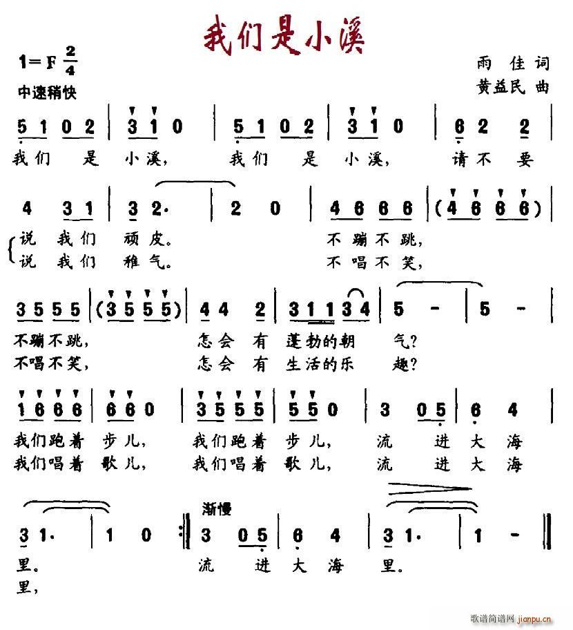 我们是小溪(五字歌谱)1