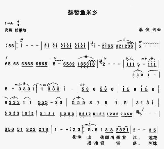 赫哲鱼米乡(五字歌谱)1