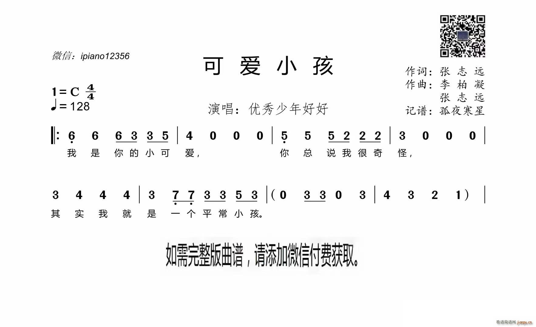 可爱小孩(四字歌谱)1