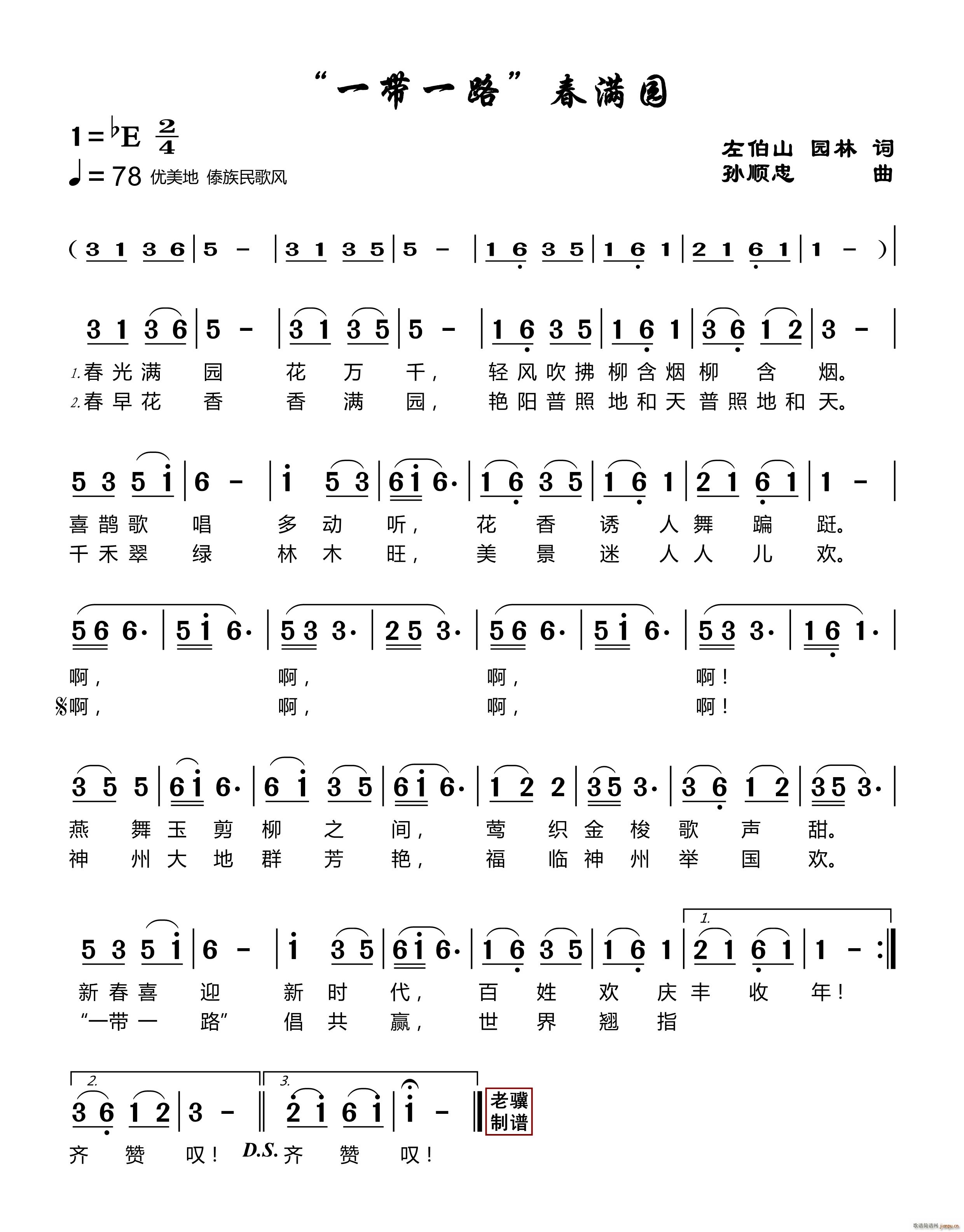 一带一路 春满园(八字歌谱)1