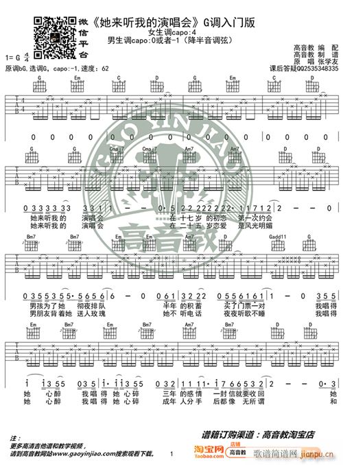 她来听我的演唱会 G调入门版 高音教编配 猴哥吉他教学(吉他谱)1