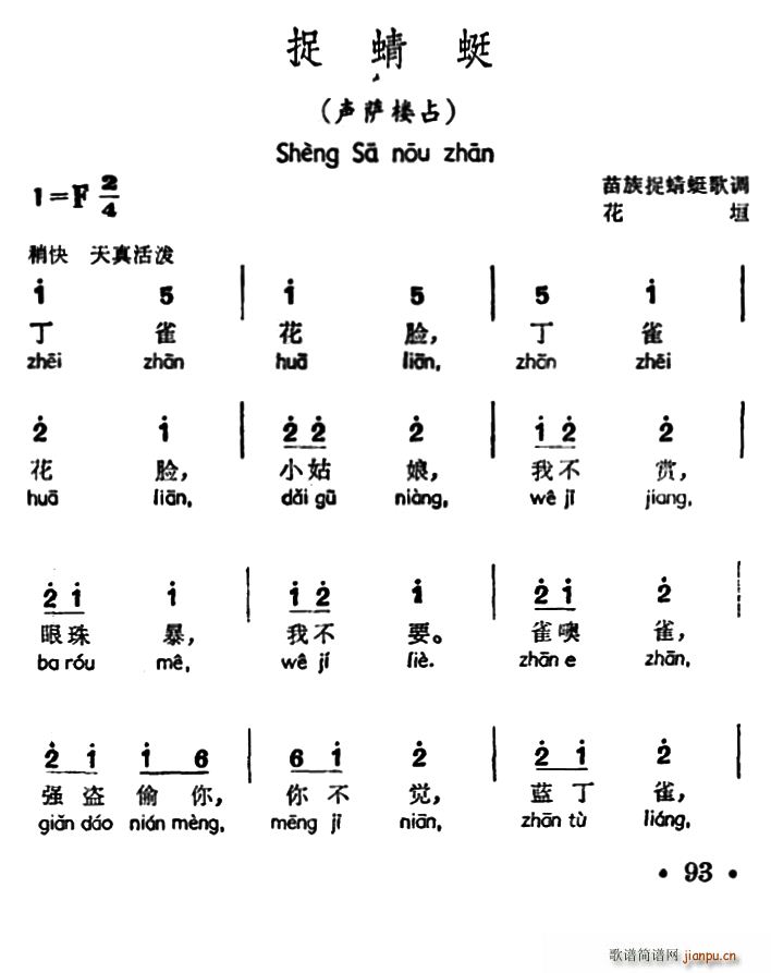 捉蜻蜓 声萨楼占 苗族捉蜻蜒歌调(十字及以上)1