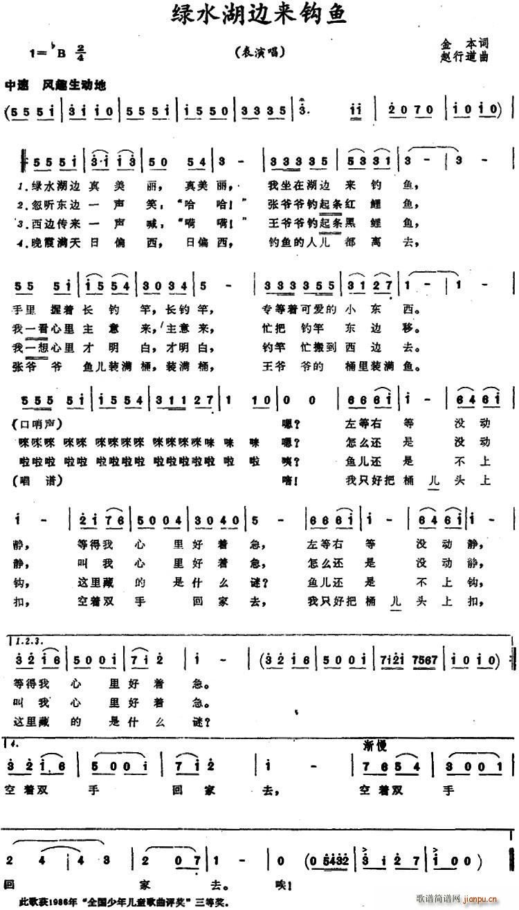 绿水湖边来钓鱼(七字歌谱)1
