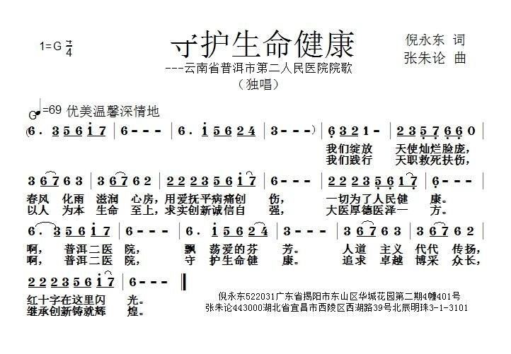 守护生命健康 云南普洱市第二人民医院院歌(十字及以上)1