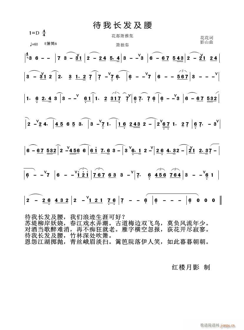 待我长发及腰 花都箫雅集(笛箫谱)1