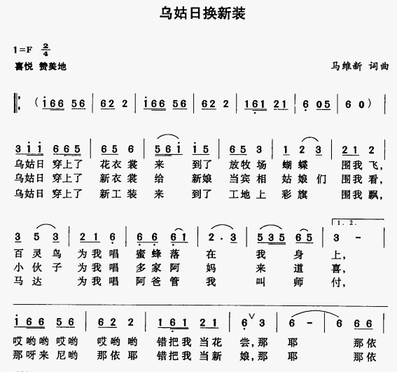 乌姑日换新装(六字歌谱)1