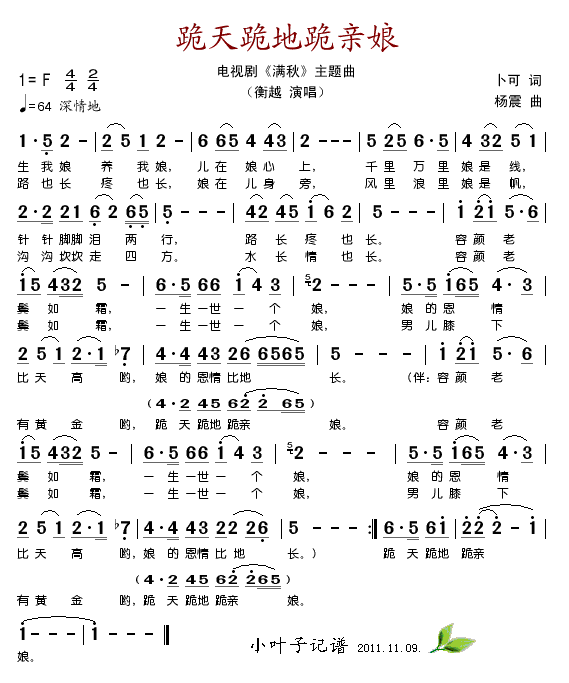 跪天跪地跪亲娘(七字歌谱)1