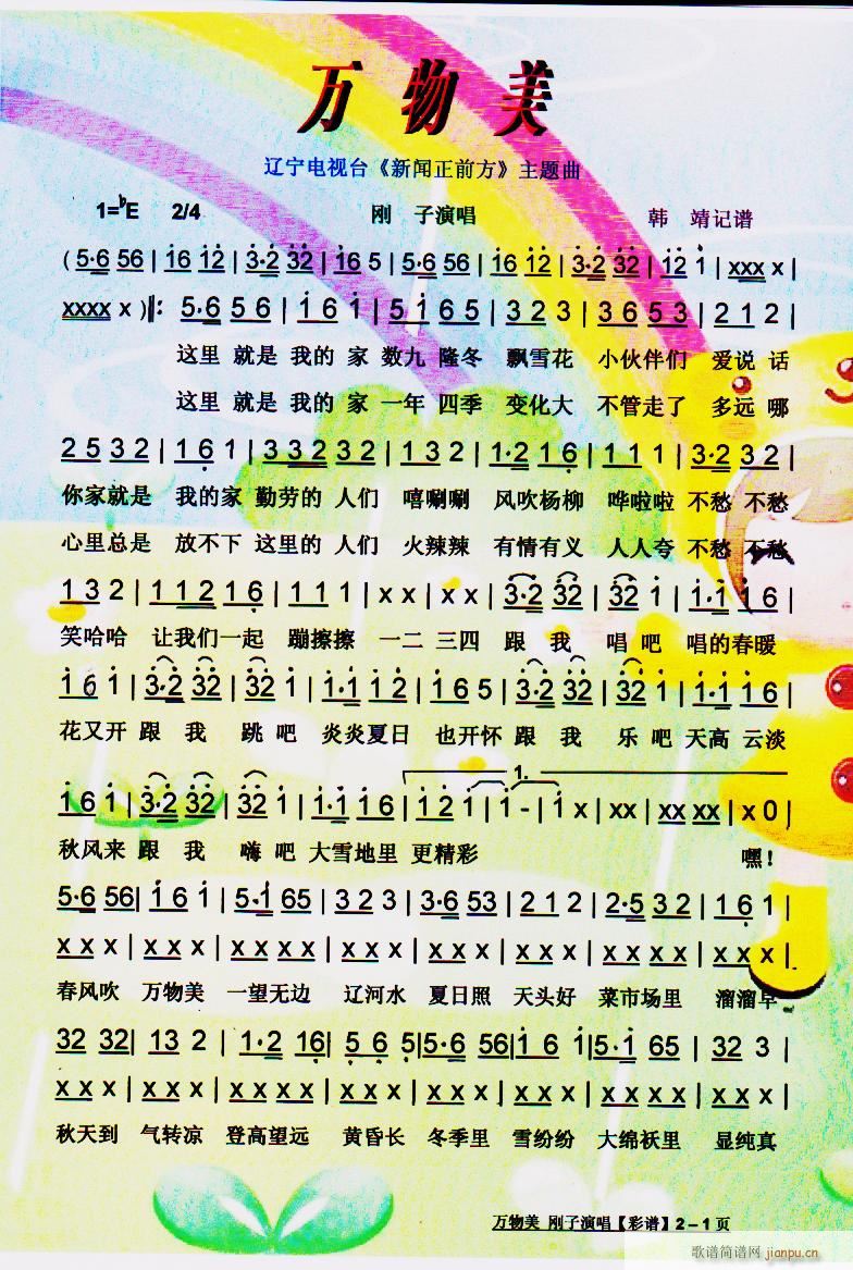 万物美 辽视 新闻正前方 主题曲 彩谱(十字及以上)1