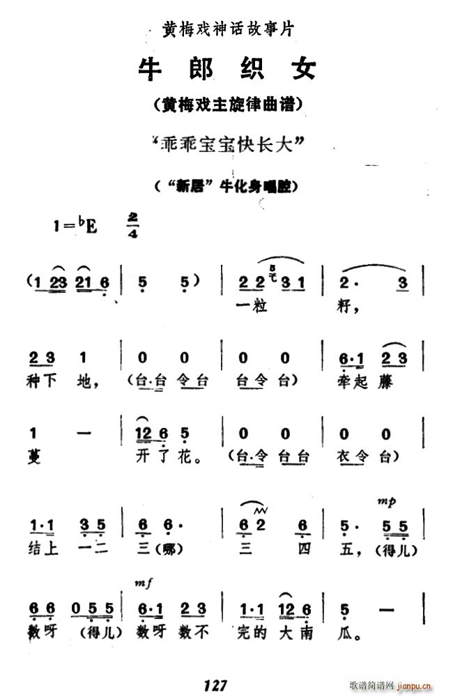 乖乖宝宝快长大 牛郎织女 牛化身唱腔(黄梅戏曲谱)1