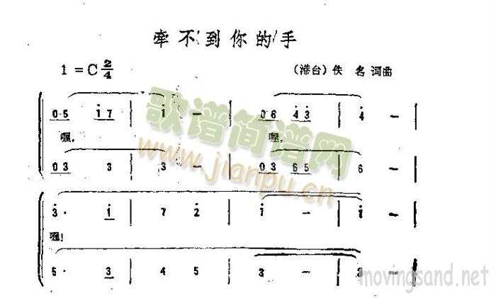 牵不到你的手(六字歌谱)1