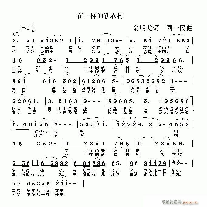 花一样的新农村(七字歌谱)1