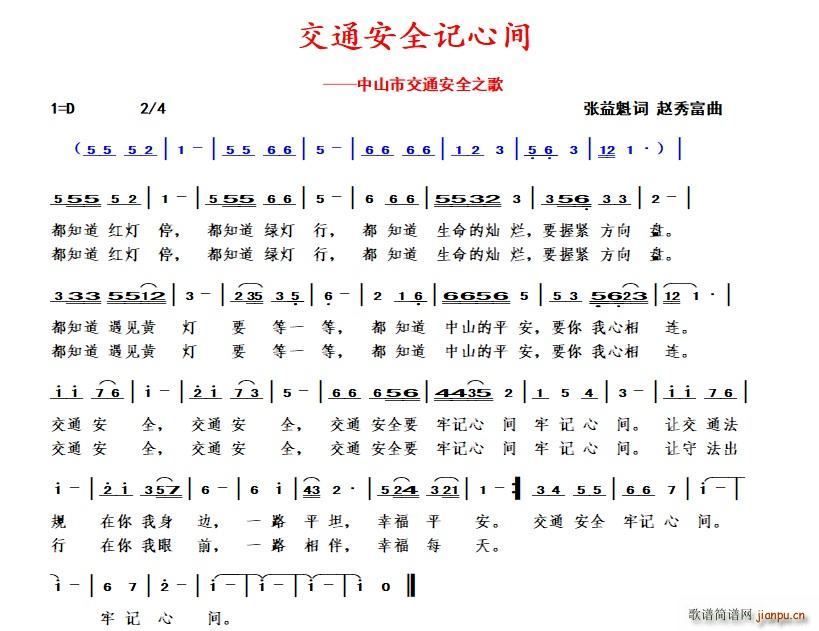 交通安全记心间(七字歌谱)1